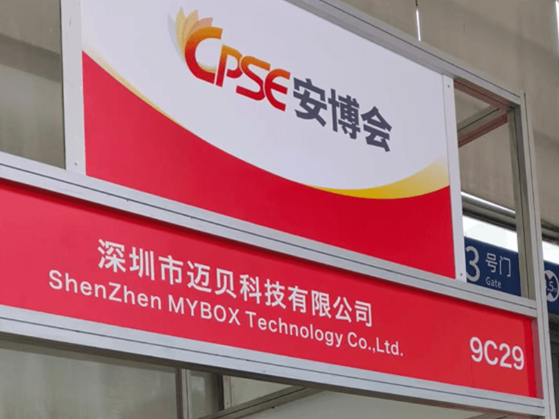 La technologie MYBOX s'est parfaitement conclue lors de la 21e exposition chinoise sur la s&eacute;curit&eacute; publique